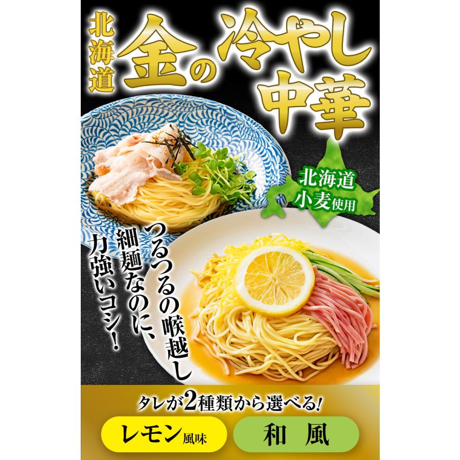 冷やし中華 【2種から選べる 北海道「金の冷やし中華」.中華麺6食.セット レモン/和風 】 送料無料 食品 北海道産小麦使用【DS04】｜buono-buono｜03