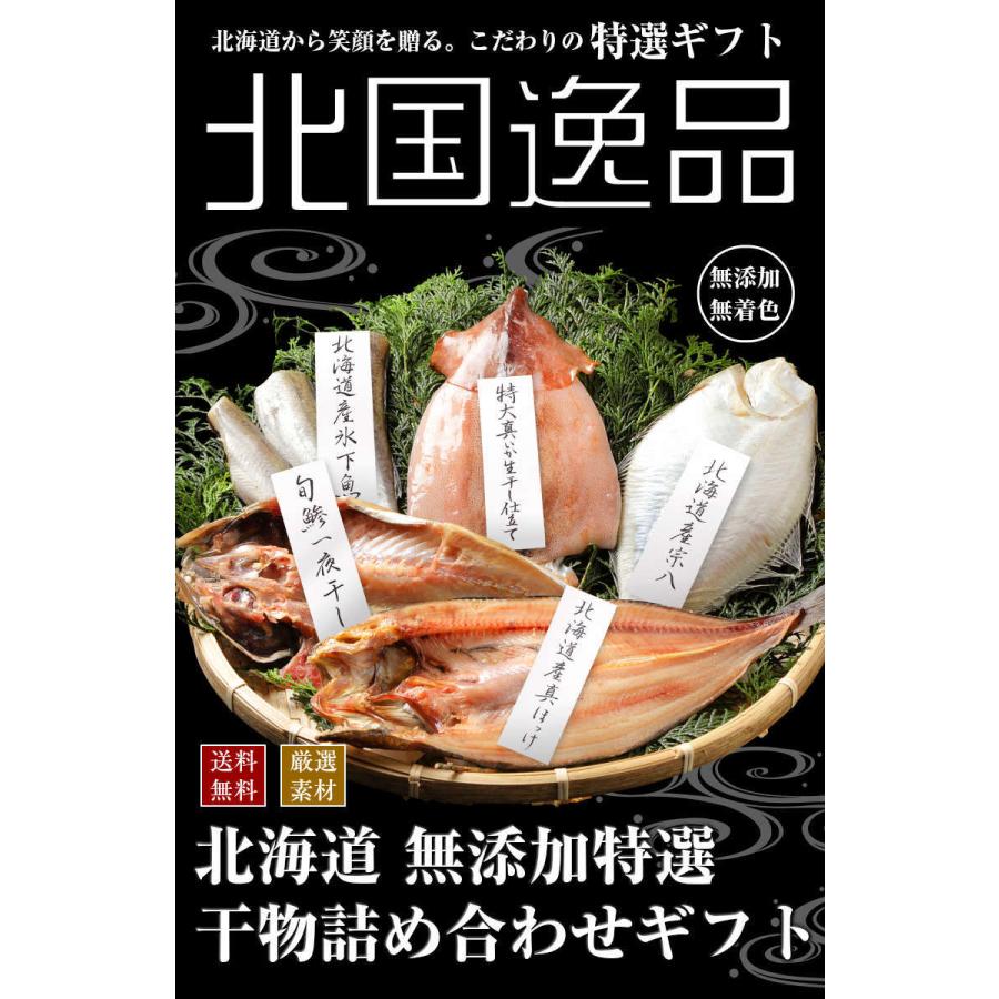 ギフト 干物 詰め合わせ【北海道.無添加干物セット.5種7尾セット】ひもの 海鮮 セット 豪華 プレゼント お取り寄せグルメ【F】｜buono-buono｜04