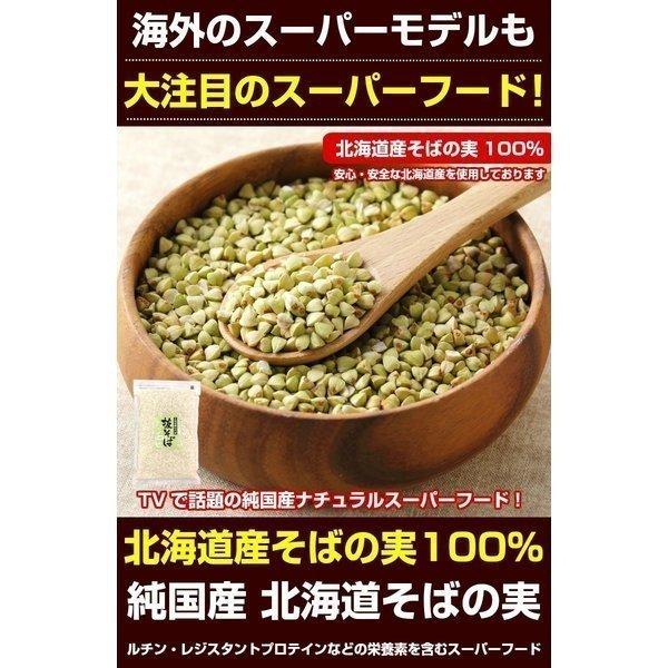 最大半額！期間限定タイムセール！そばの実 蕎麦の実【北海道産 無添加.そばの実500g.】ソバの実 そばの実 国産  蕎麦 抜き実 ヌキ実 むきそば 抜きそば【D1】｜buono-buono｜02