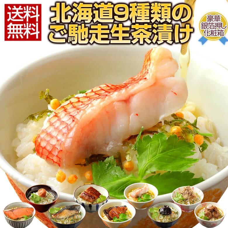 敬老の日 ギフト プレゼント 食べ物 北海道 ご馳走生茶漬け10種 食品 お茶漬け 高級 海鮮 お取り寄せグルメ 詰め合わせ 送料無料 T03 10set 北海道産直グルメ ぼーの 通販 Yahoo ショッピング