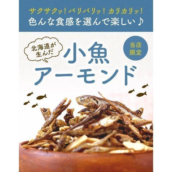 おつまみ 珍味 【3種類から選べる.小魚アーモンド2袋. 】小魚