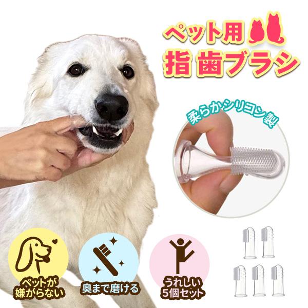 犬 歯ブラシ 歯磨き 奥歯 シリコン 指サック ソフト やわらかい ブラシ 口腔 口内 デンタル ケア ペット いぬ 猫 ねこ ５個セット の商品画像