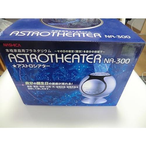 ナシカ 本格家庭用プラネタリウム ASTROTHEATER ホワイト NA-300