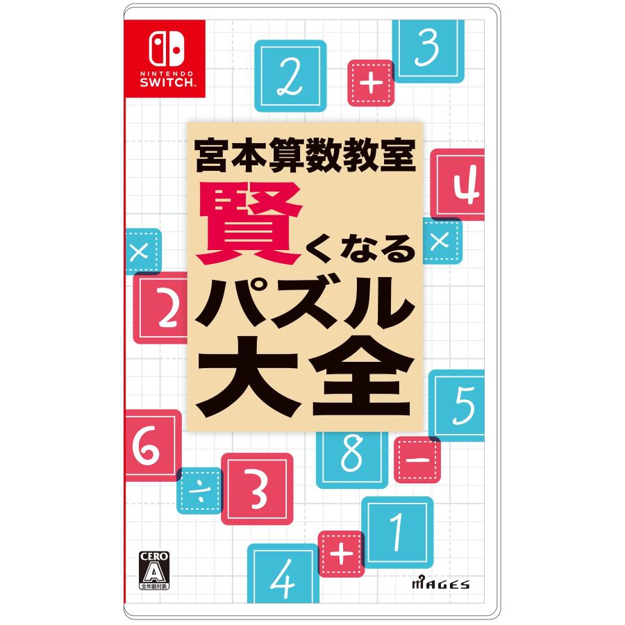 宮本算数教室 賢くなるパズル 大全 - Switch : Burano - 通販