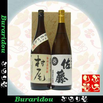 村尾1800ml　佐藤白1800ml　ギフトセット｜buraridou001