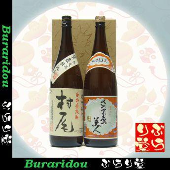 村尾 村尾1800ml 島美人1800ml ギフトセット : ぶらり堂 - 通販