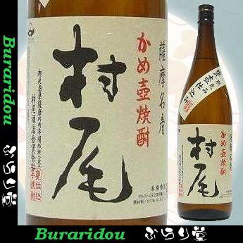 [芋焼酎]　村尾1800ml｜buraridou001