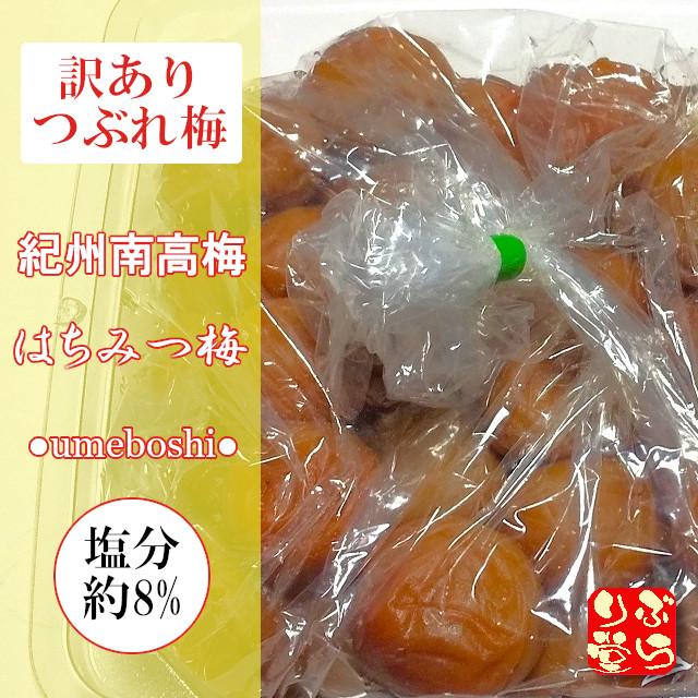 訳あり 紀州南高梅 はちみつ梅 1kg 塩分約8% : ぶらり堂 - 通販