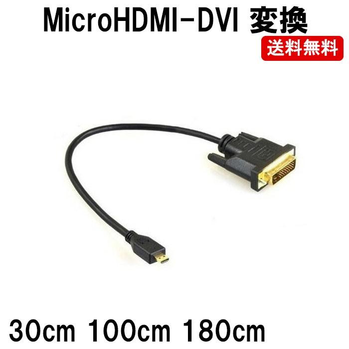Micro Hdmi 変換 マイクロ Hdmi Dvi 変換 コンバーター アダプター Dm その他 Cab 16 05 ぶらり屋 通販 Yahoo ショッピング