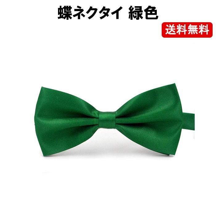 蝶ネクタイ 緑 グリーン ネクタイ メンズ キッズ 子供 結婚式 Dm 定形封筒 Fas 16 02 Green ぶらり屋 通販 Yahoo ショッピング