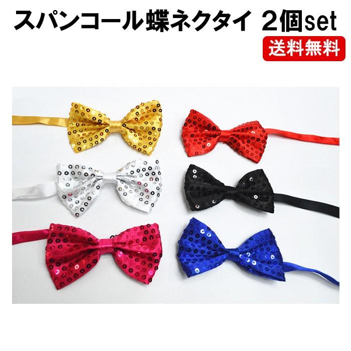 スパンコール 蝶ネクタイ2個セット 結婚式 余興 ステージ ダンス 衣装 パーティ コスプレ 忘年会 新年会 Dm 定形封筒 Nt 19 04 0set ぶらり屋 通販 Yahoo ショッピング