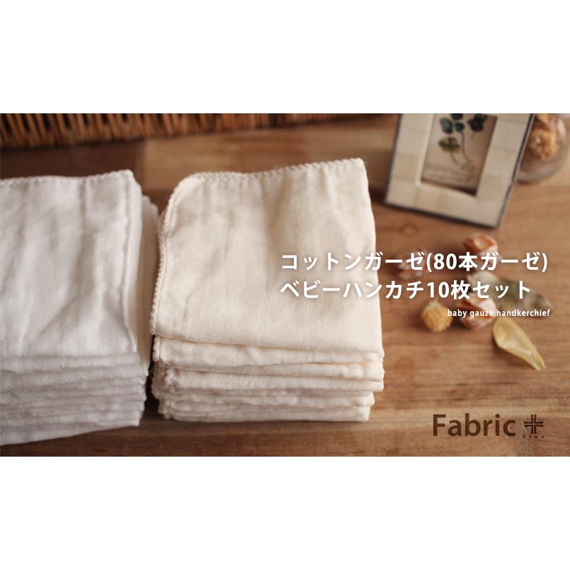 ガーゼ ベビー ハンカチ お口拭き Fabric+ コットンガーゼ ８０本ガーゼ ハンカチ １０枚セット 日本製 |  | 07