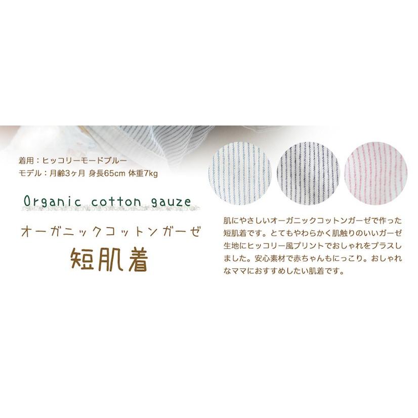 短肌着 ベビー ガーゼ オーガニックコットン Wガーゼ 男の子女の子 ヒッコリーモード 日本製 |  | 15