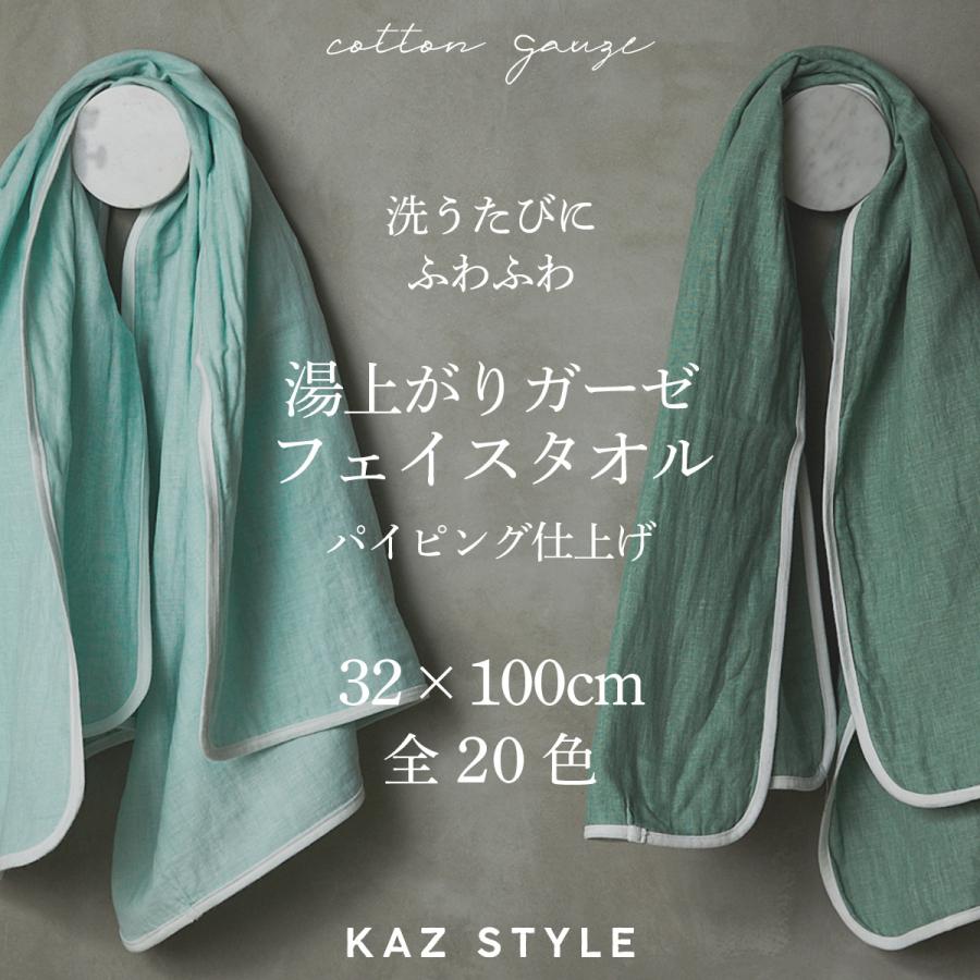 フェイスタオル ガーゼタオル 日本製 綿100% 和晒し 3重ガーゼ fuwa-ga ふわーが 32×100cm パイピング 赤ちゃん 敏感肌 吸水 速乾 KAZ STYLE 角丸 32×100cm | 