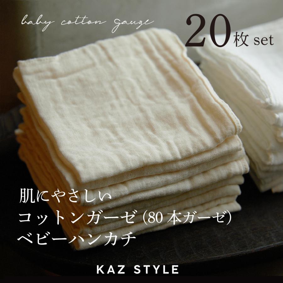 ガーゼハンカチ ベビー 20枚セット 日本製 和晒し 綿100％ 無蛍光 80本ガーゼ 赤ちゃん 沐浴 よだれふき お口拭き 保育園 出産準備 25×25cm fuwa-ga KAZ STYLE |  | 04