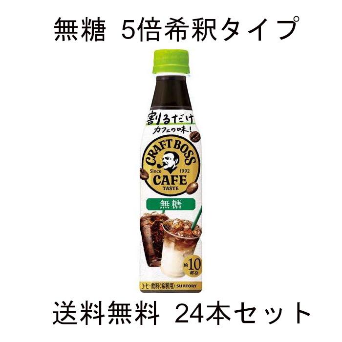 SUNTORY（サントリー） BOSS クラフトボスカフェ 割るだけ 無糖 340ml