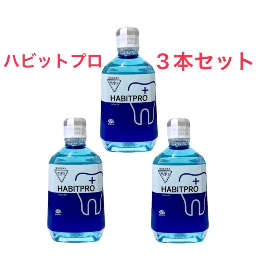モンダミン (新品)(即納) HABITPRO ハビットプロ 1080ml 3本 まとめ