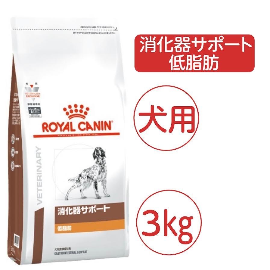 消化器サポート (新品)(即納) ロイヤルカナン 療法食 犬用 低脂肪