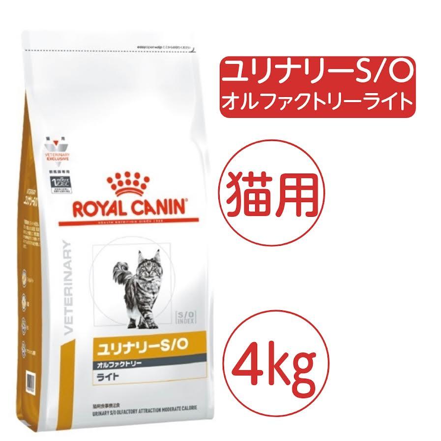 (新品)(即納) ロイヤルカナン キャットフード ユリナリー S/O オルファクトリー ライト 4kg（Yahoo!・Buried-treasures-ショップ）