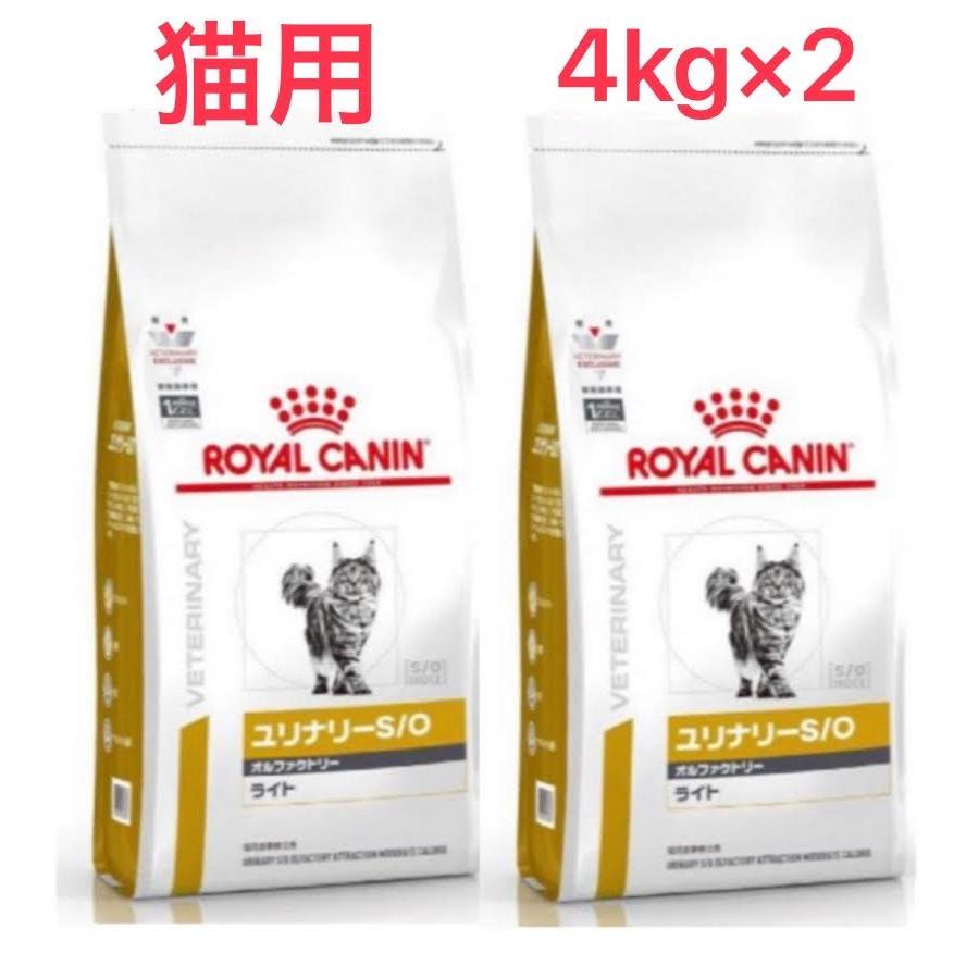 (新品)(即納) ロイヤルカナン キャットフード ユリナリー S/O オルファクトリー ライト 4kg 2袋セット（Yahoo!・Buried-treasures-ショップ）