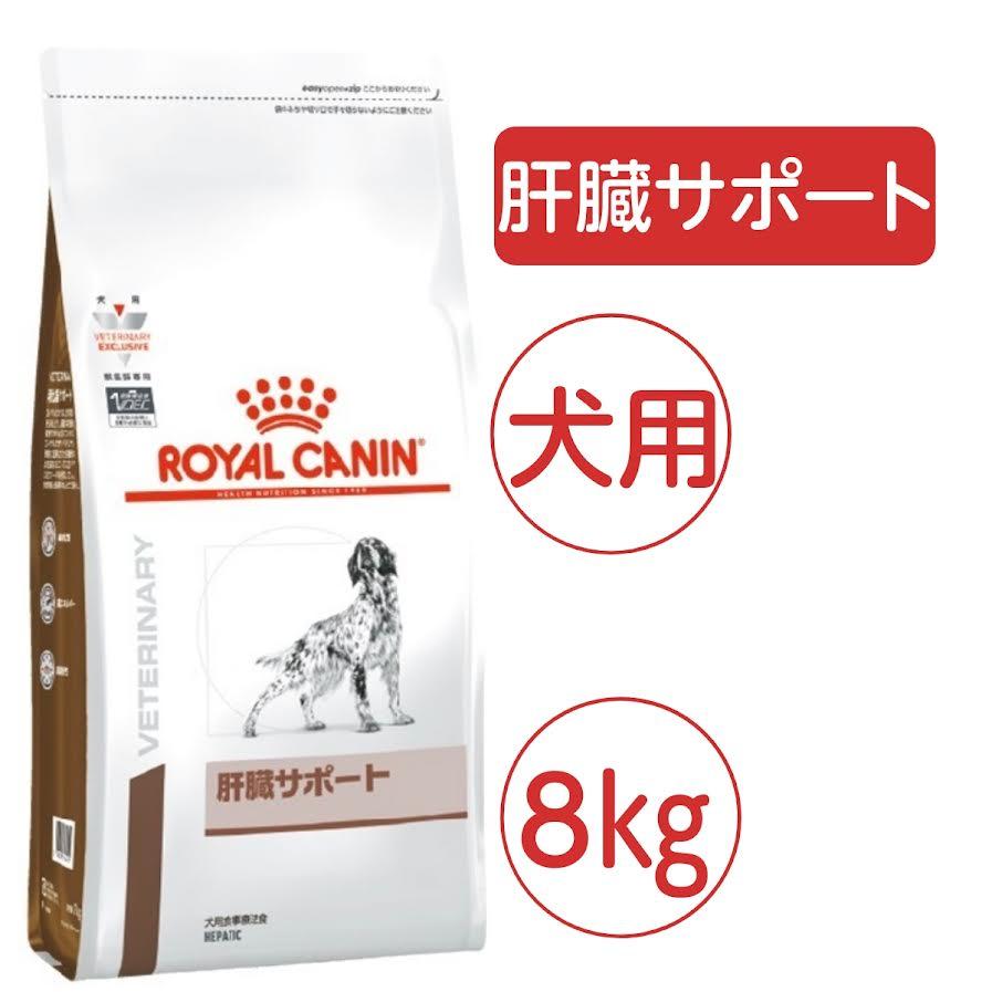 肝臓サポート ロイヤルカナン 犬用 8kg ドライ 療法食 : Buried