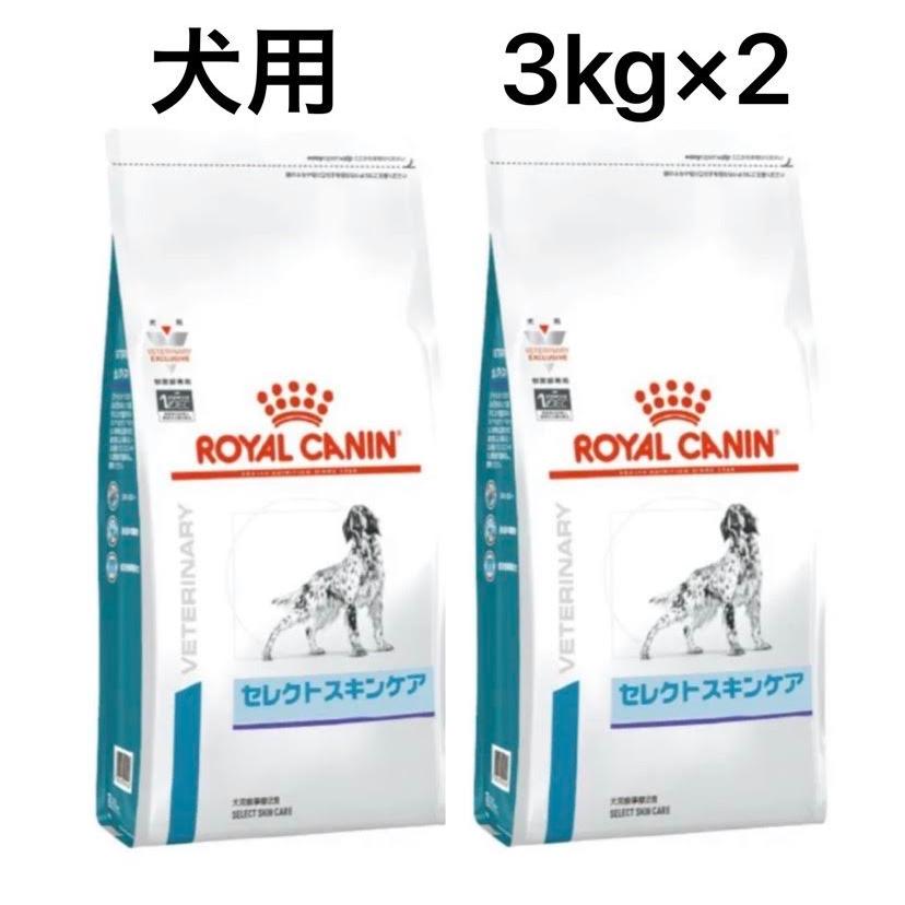 【2袋セット】 CANIN セレクトスキンケア 3kg ロイヤルカナン（ROYAL CANIN） 犬用 セレクトスキンケア 3kg 2袋