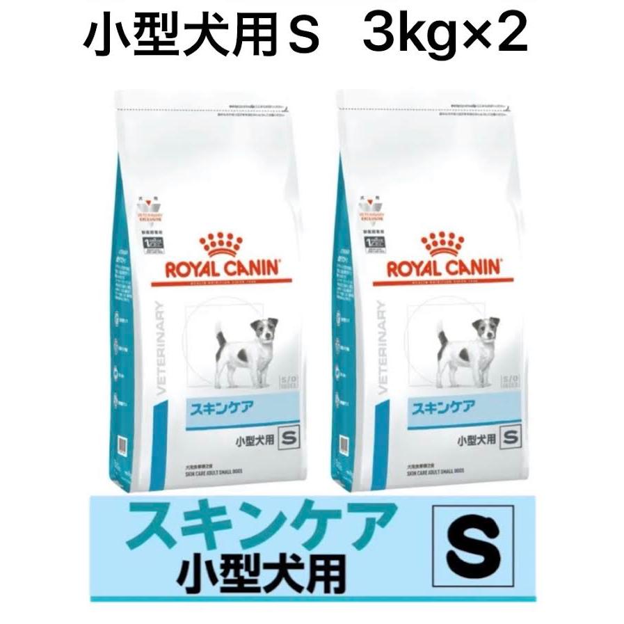 【2袋セット】ロイヤルカナン スキンケア 小型犬用S 3kg ロイヤルカナン（ROYAL CANIN） 犬用 スキンケア 小型犬用 S 3kg 2袋