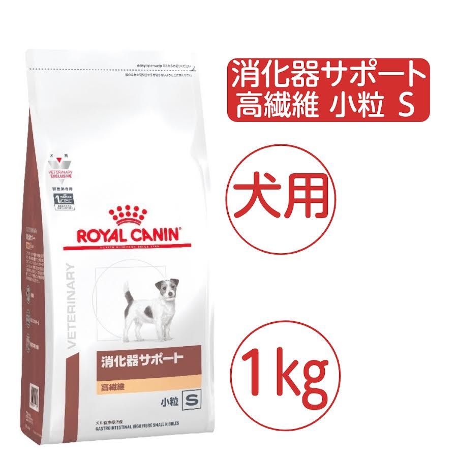 ロイヤルカナン　消化器サポート高繊維　小粒S 消化器サポート ロイヤルカナン 犬用 高繊維 小粒 S 1kg ドライ 療法食