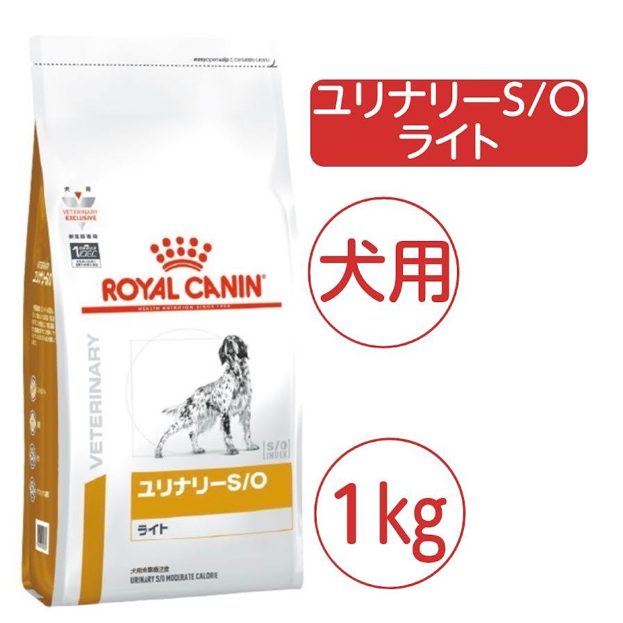 ユリナリーS/O ロイヤルカナン 犬用 ユリナリー S/O ライト 1kg ドライ
