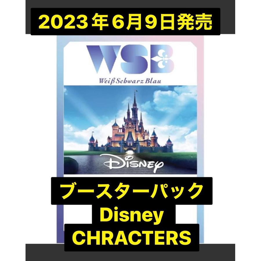 ヴァイスシュヴァルツブラウ ブースターパック Disney CHARACTERS BOX