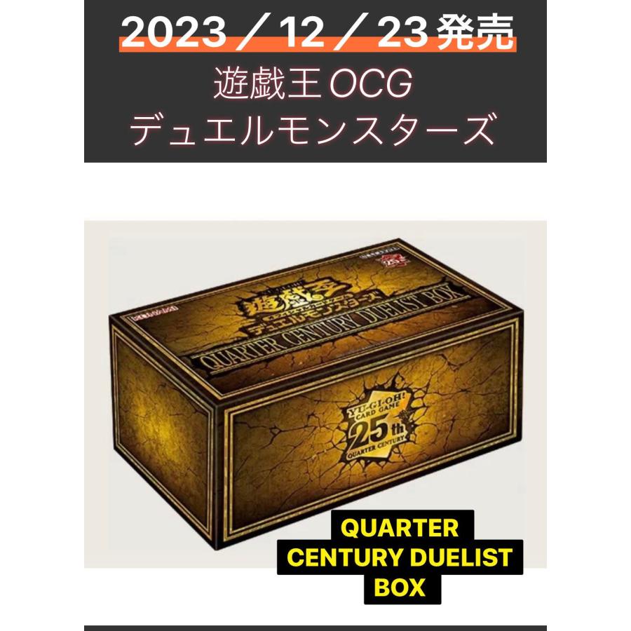 遊戯王OCGデュエルモンスターズ QUARTER CENTURY DUELIST BOX