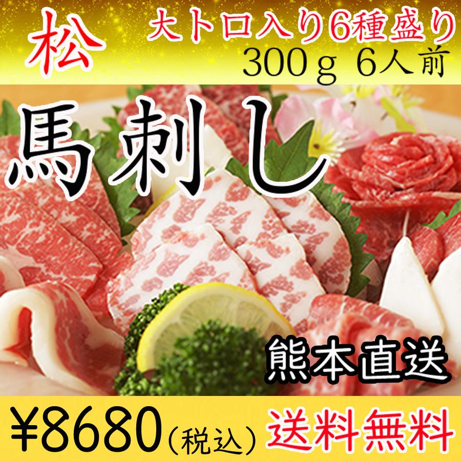 送料無料 ギフト 馬刺 馬肉 本場熊本直送 大トロ 特選赤身 ヒレ等 6種盛り 馬刺しタレ付き おすすめ 松 300ｇ 約6人前 Matsu 馬肉のバーニング 通販 Yahoo ショッピング