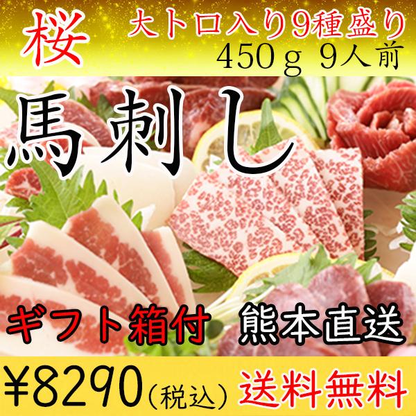 お中元 特選ギフト 送料無料 馬刺 送料込 馬肉 本場熊本直送 大トロ 2 カイノミ 9種盛り タテガミ等 桜 食べ比べ 450ｇ 約9人前 タレ付き