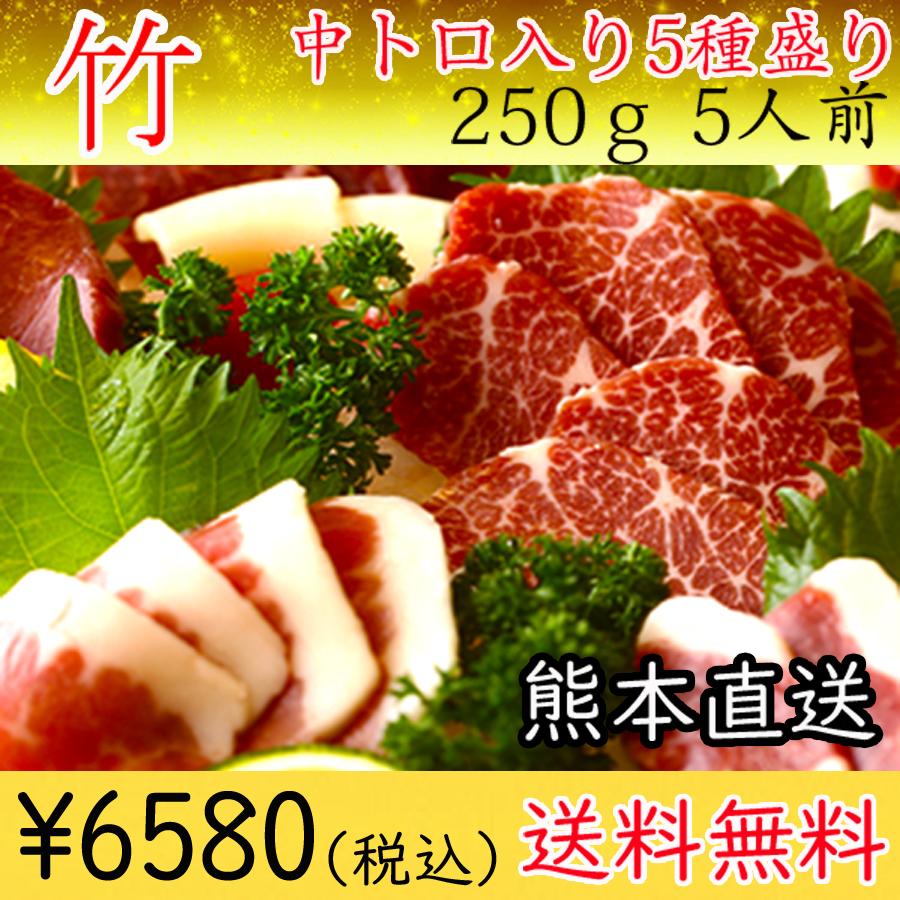 馬刺し 熊本 国産 竹 250g 中トロ 上赤身 バラウス ロース ユッケ タレ付き 5種盛り 約5人前 送料無料 おつまみセット 肉 晩酌 | 