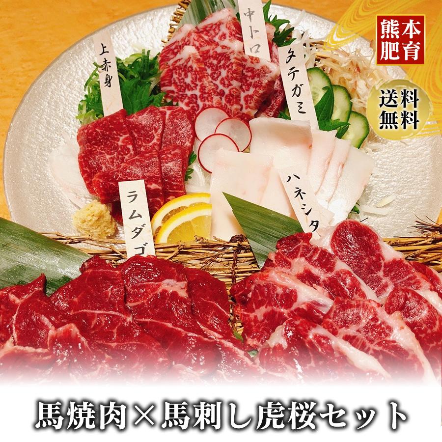 馬刺し 熊本 虎桜セット02 馬刺し5種250g+馬焼き肉2種200g 霜降り 赤身 タテガミ フタエゴ バラウス |  | 01