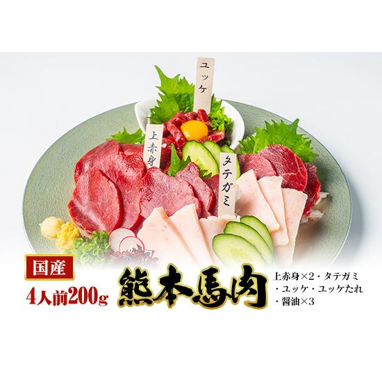 馬刺し 熊本 国産 テッパン3種 上赤身・タテガミ・ユッケ 送料無料 200ｇ 4人前 3種セット 馬刺し 熊本 国産 お中元 暑中見舞い お盆 おつまみセット 肉 晩酌 | 
