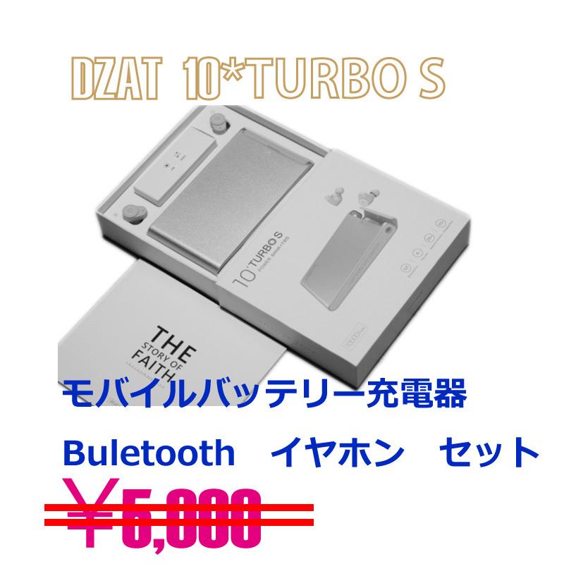 新品　DZAT 10+TURBO S  Buletooth型ワイヤレスイヤホン　大型モバイルバッテリー | 