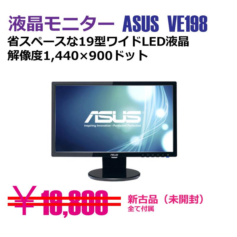 ASUS（エイスース） 有名メーカー VE198T ブラック中古モニター（19.0