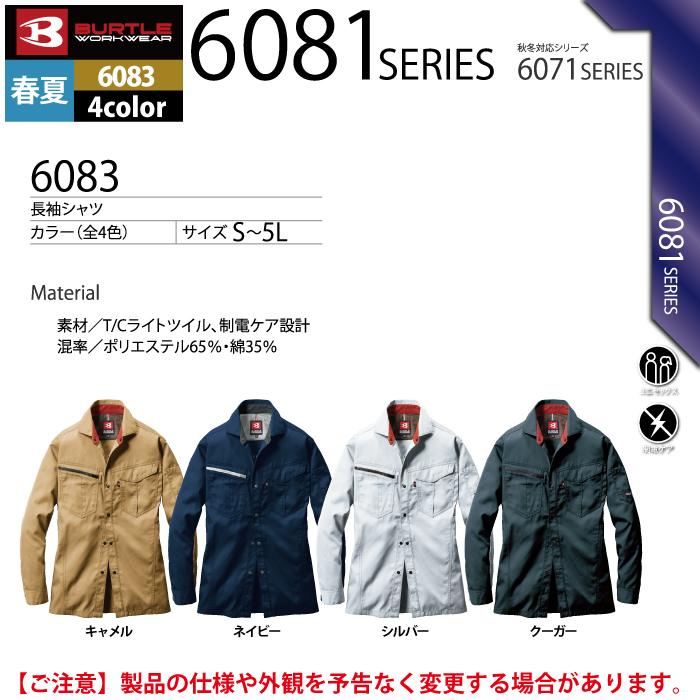 バートル BURTLE 作業着 6083 長袖シャツ S-LL 作業服 定番 おしゃれ 制電 コスパ最強 高品質 オールシーズン 爆買 | BURTLE | 04