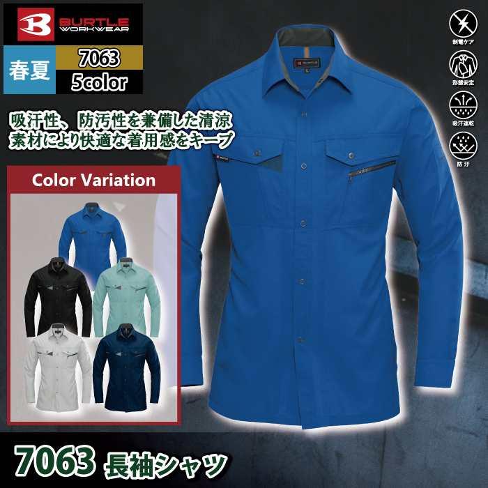 バートル BURTLE 作業着 7063 長袖シャツ S-LL 作業服 秋冬 | BURTLE | 02