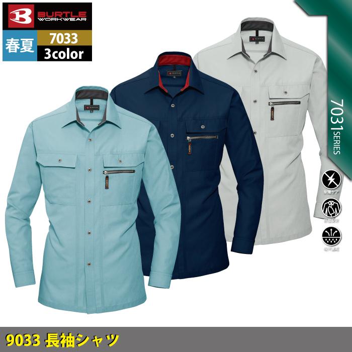 バートル BURTLE 作業着 7033 長袖シャツ S-LL 作業服 秋冬 | BURTLE | 01