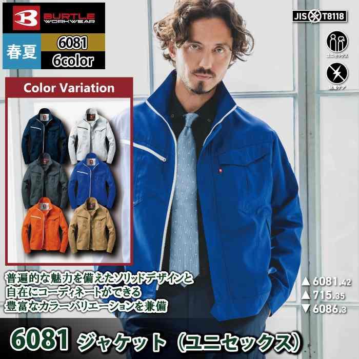 (即日一部あり)バートル BURTLE 作業着 6081 ジャケット SS-LL 作業服 おしゃれ 春夏 高品質 ユニセックス JIS適合制電 6086対応 | BURTLE | 02