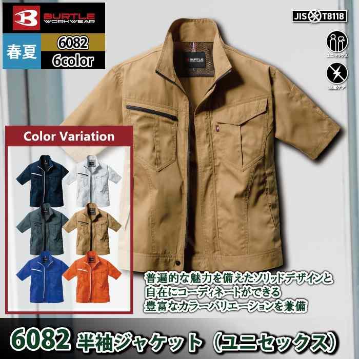 バートル BURTLE 作業着 6082 半袖ジャケット SS-LL 作業服 春夏 定番 おしゃれ 制電 コスパ最強 高品質 | BURTLE | 02