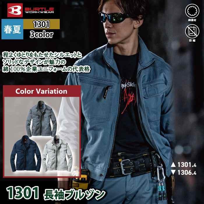 バートル BURTLE 作業着 1301 長袖ブルゾン S-LL 作業服 春夏 | BURTLE | 01
