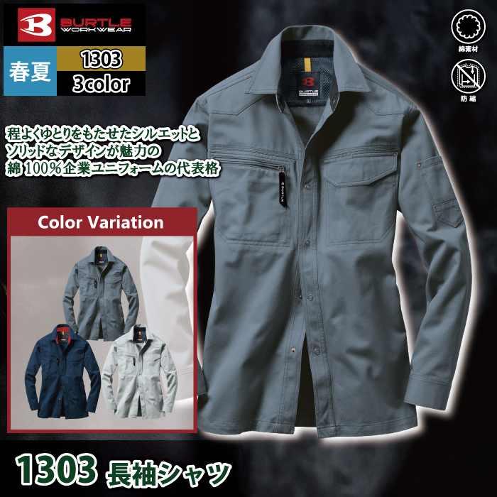 バートル BURTLE 作業着 1303 長袖シャツ XL 作業服 春夏 | BURTLE | 01