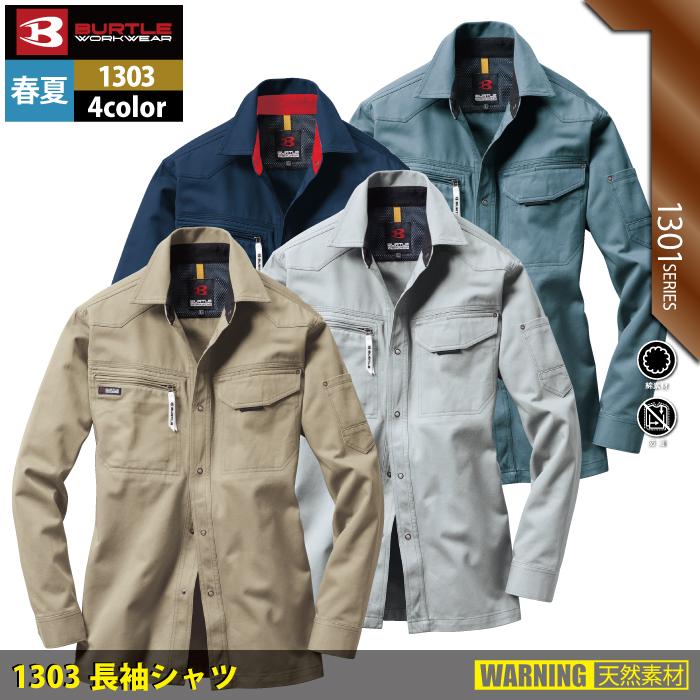 バートル BURTLE 作業着 1303 長袖シャツ 4L 作業服 春夏 | BURTLE | 01