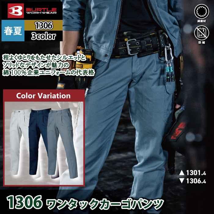 バートル BURTLE 作業着 作業ズボン 1306 ワンタックカーゴパンツ 70-88 作業服 春夏 ズボン | BURTLE | 01