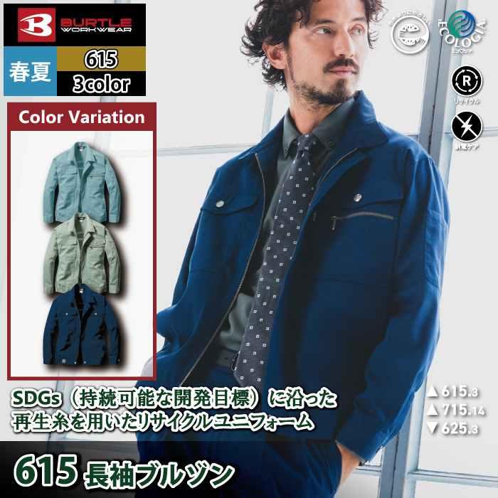 バートル BURTLE 作業着 615 長袖ブルゾン 5L 作業服 春夏 | BURTLE | 01