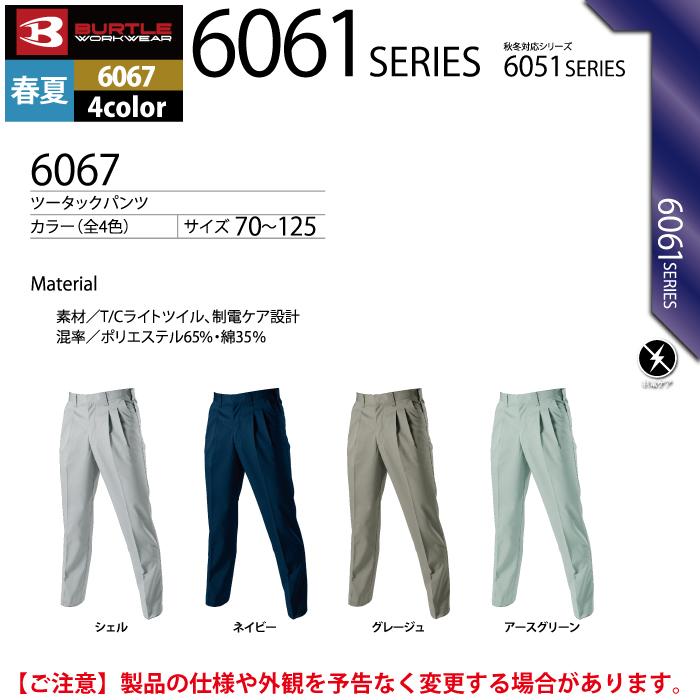 バートル BURTLE 作業着 作業ズボン 6067 ツータックパンツ 70-88 作業服 春夏 | BURTLE | 04