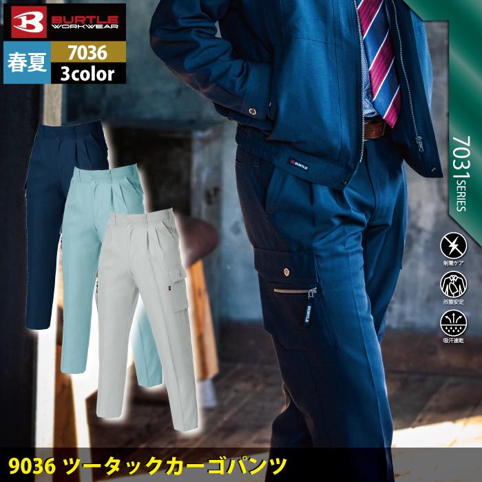 バートル BURTLE 作業着 作業ズボン 7036 ツータックカーゴパンツ 105-115 作業服 春夏 | BURTLE | 01